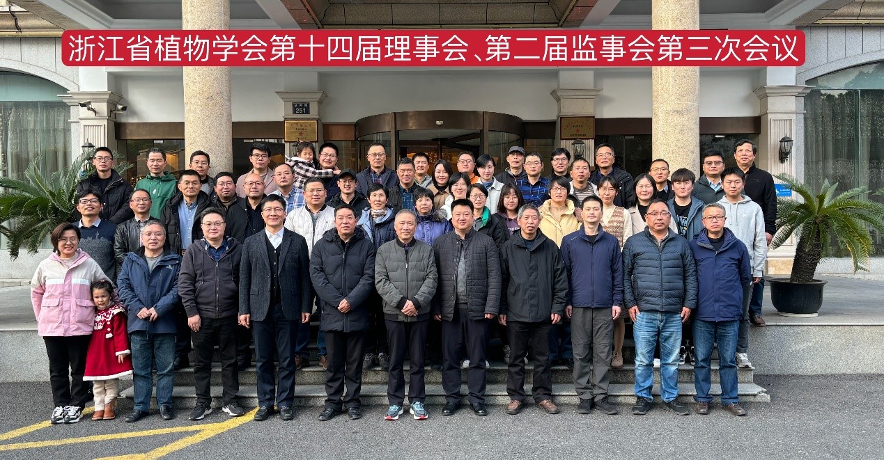 2024省植物学会-理事监事会.jpg